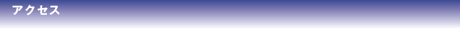 アクセス