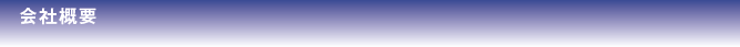 会社概要