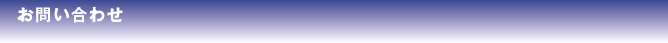 お問い合わせ