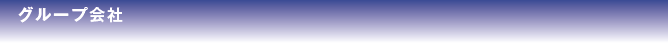 グループ会社