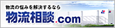 物流相談ドットコム