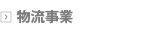 物流事業