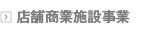 店舗商業施設事業