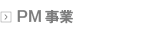 PM事業