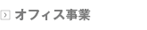 オフィス事業