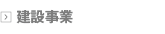 建設事業