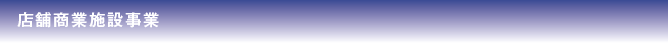 店舗商業施設事業