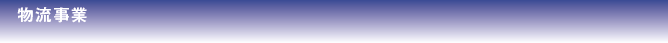 物流事業