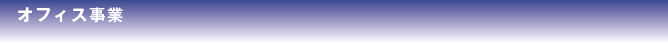 オフィス事業