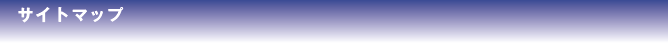 サイトマップ